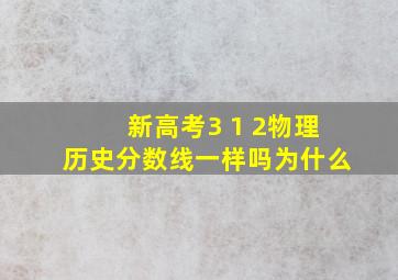 新高考3 1 2物理历史分数线一样吗为什么